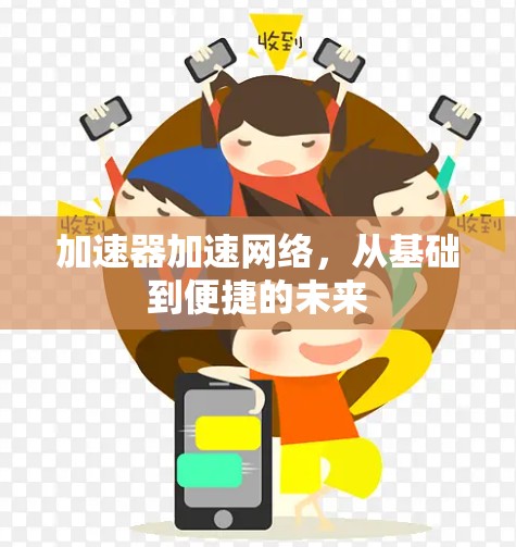 加速器加速网络,从基础到便捷的未来 加速器加速网络,从基础到便捷的未来
