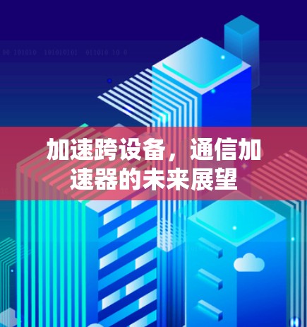 加速跨设备，通信加速器的未来展望