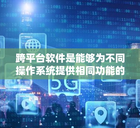 跨平台软件是能够为不同操作系统提供相同功能的应用程序,使得开发人员可以在不同平台上快速启动和使用应用程序。以下是对跨平台软件的详细介绍 跨平台软件是能够为不同操作系统提供相同功能的应用程序,使得开发人员可以在不同平台上快速启动和使用应用程序。以下是对跨平台软件的详细介绍