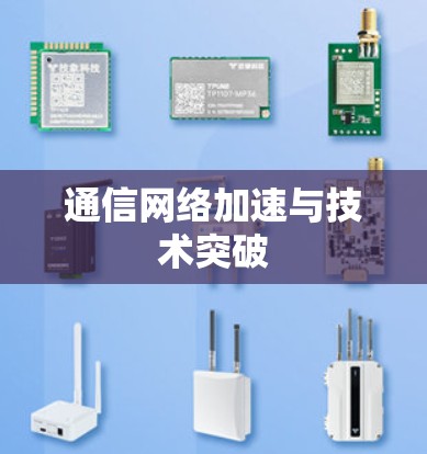 通信网络加速与技术突破 通信网络加速与技术突破