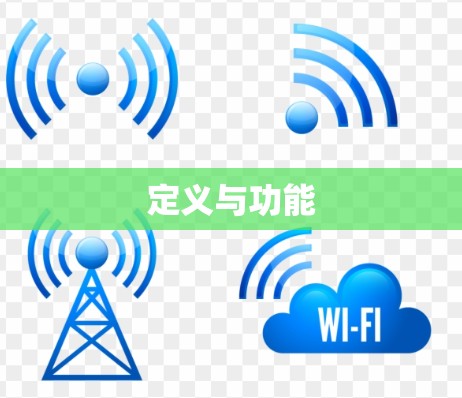 定义与功能 定义与功能