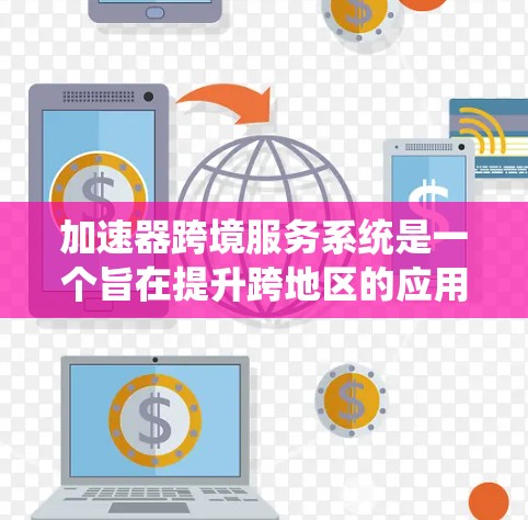 加速器跨境服务系统是一个旨在提升跨地区的应用和服务性能的系统。它通过优化加速器的性能、支持跨地区的网络和操作系统,以及在不同环境中提供稳定性和高效性的解决方案。以下是对这一系统的一些详细分析 加速器跨境服务系统是一个旨在提升跨地区的应用和服务性能的系统。它通过优化加速器的性能、支持跨地区的网络和操作系统,以及在不同环境中提供稳定性和高效性的解决方案。以下是对这一系统的一些详细分析