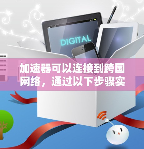 加速器可以连接到跨国网络，通过以下步骤实现