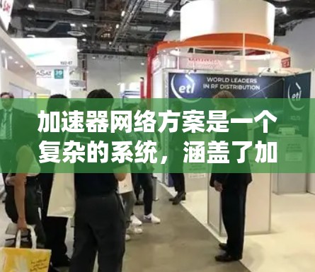 加速器网络方案是一个复杂的系统,涵盖了加速器设备、网络架构、协议标准以及网络优化等多个方面。以下是一个关于加速器网络方案的详细说明 加速器网络方案是一个复杂的系统,涵盖了加速器设备、网络架构、协议标准以及网络优化等多个方面。以下是一个关于加速器网络方案的详细说明
