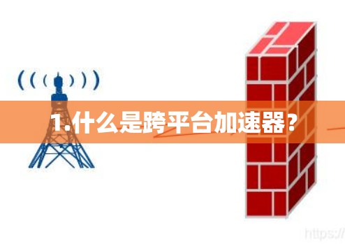 1.什么是跨平台加速器？