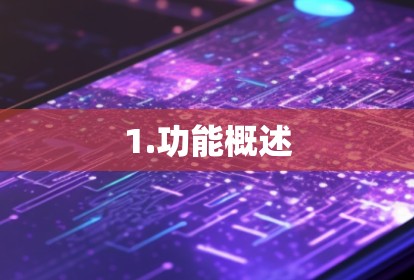 1.功能概述