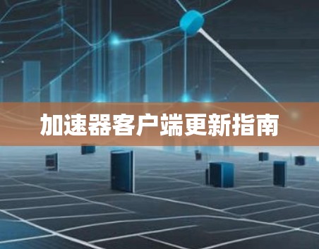 加速器客户端更新指南